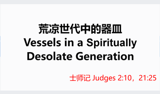 Vessels in a Spiritually​  Desolate Generation​ @ Judges 2:10，21:25​