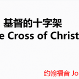 The Cross of Christ @ John 3:16