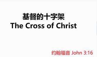 The Cross of Christ @ John 3:16