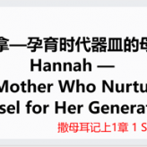 The Mother Who Nurtured a Vessel for Her Generation @ 1 Samuel 1​