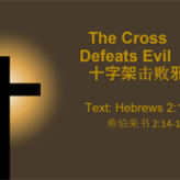 The Cross Defeats Evil @ Hebrews 2:14-15