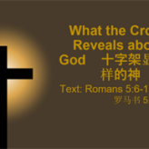 What the Cross Reveals about God @Romans 5:6-11