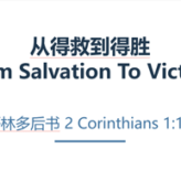 From Salvation To Victory​ @ 2 Corinthians 1:10
