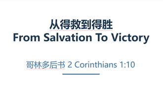 From Salvation To Victory​ @ 2 Corinthians 1:10