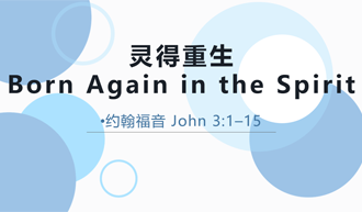 Born Again in the Spirit @ John 3:1-15
